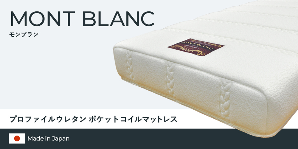 国産プロファイルウレタンポケットコイルマットレスMONTBLANC